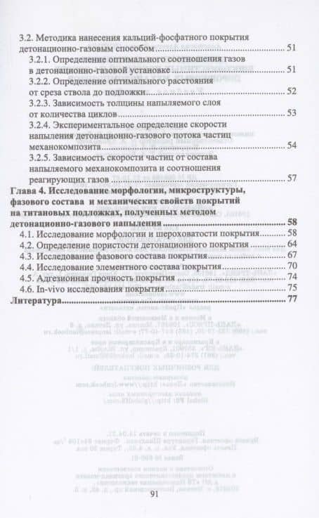 Детонационное напыление биосовместимых покрытий на основе порошковых механокомпозитов. Учебное пособие для вузов — Ангелина Алексеевна Попова (3)