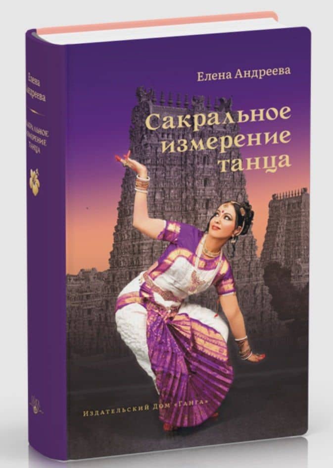 Сакральное измерение танца — Елена М. Андреева