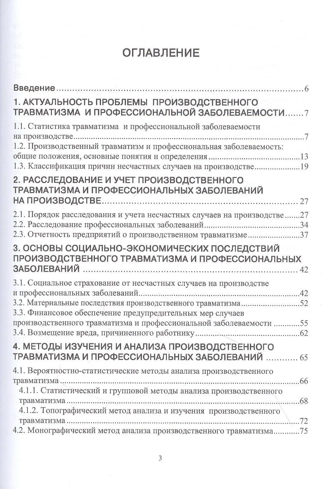 Производственный травматизм и профессиональные заболевания: Учебное пособие — Елена Владимировна Стасева (2)