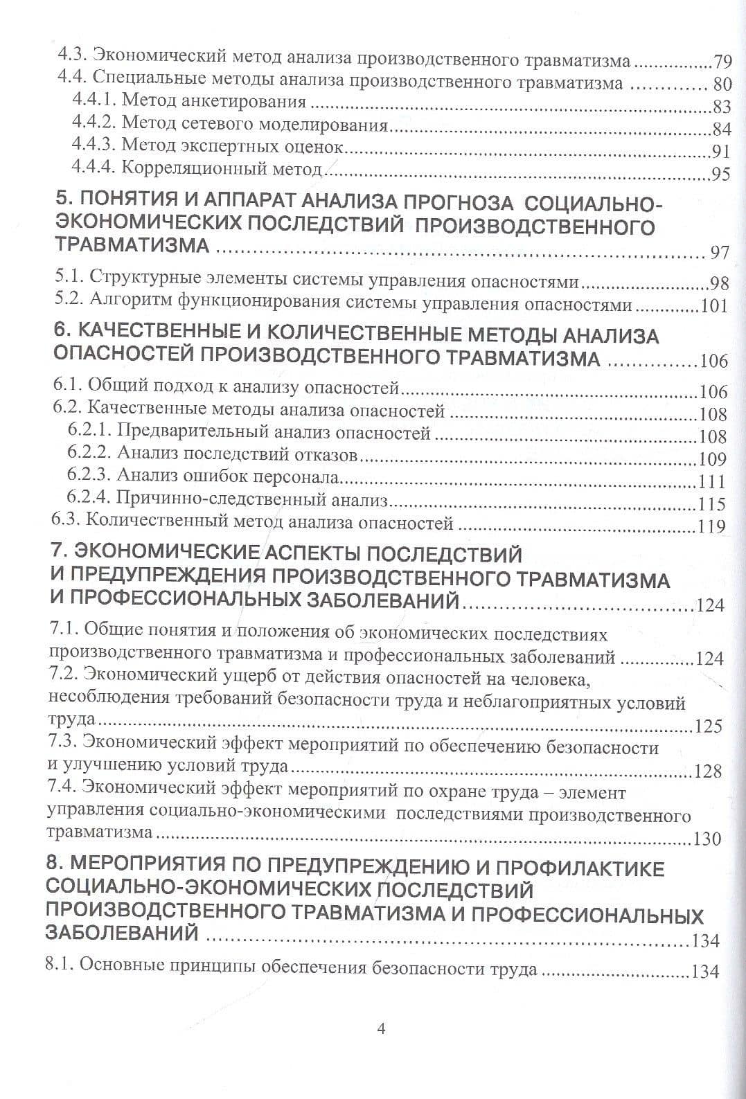 Производственный травматизм и профессиональные заболевания: Учебное пособие — Елена Владимировна Стасева (3)