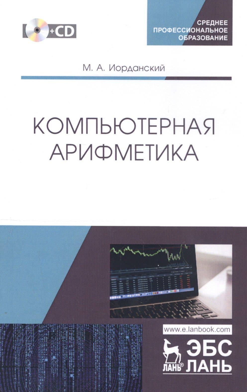 Компьютерная арифметика. Учебное пособие (+CD) — Михаил Анатольевич Иорданский