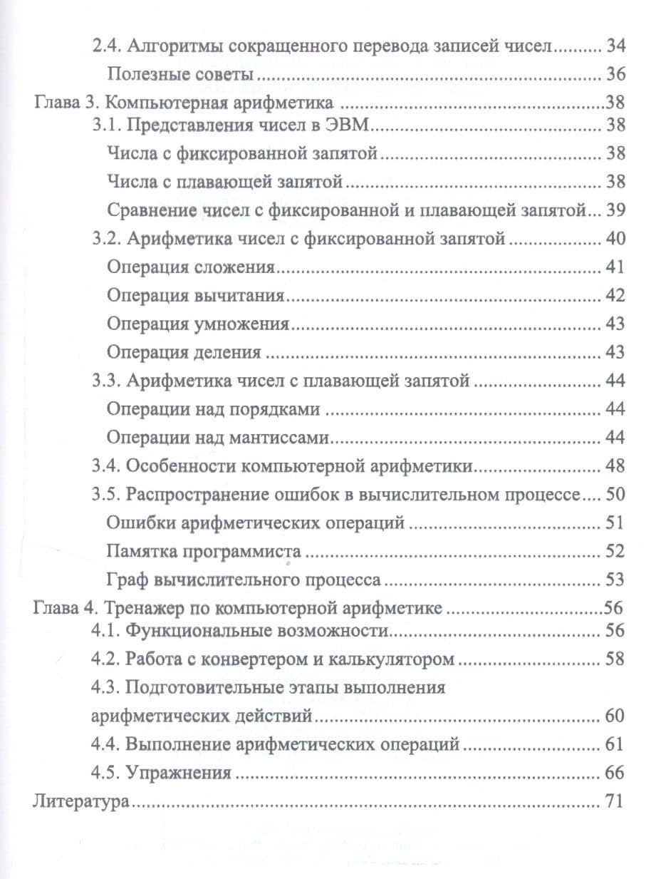 Компьютерная арифметика. Учебное пособие (+CD) — Михаил Анатольевич Иорданский (3)
