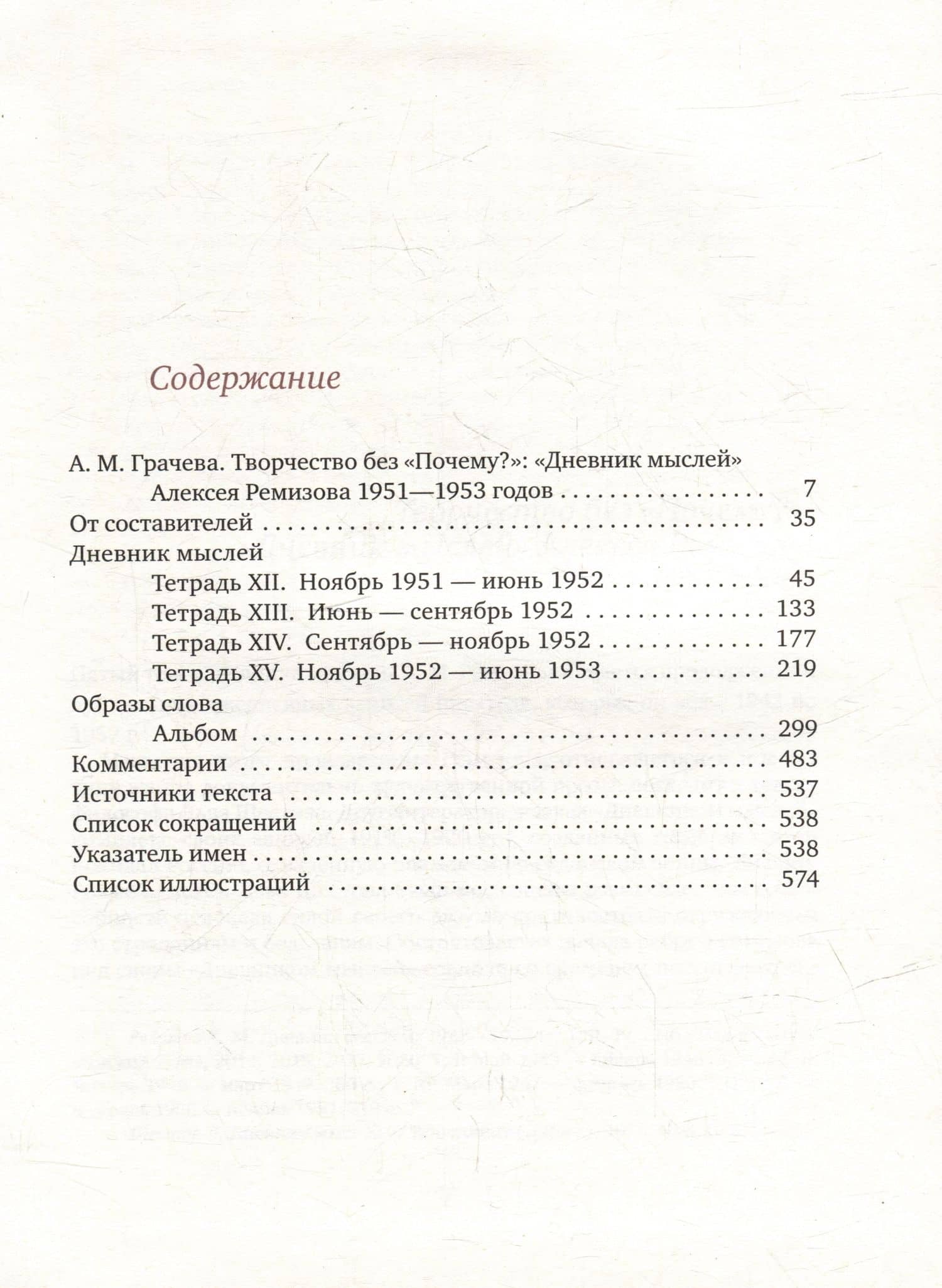 Дневник мыслей. Том V: ноябрь 1951 - июнь 1953 — Алексей Ремизов (3)