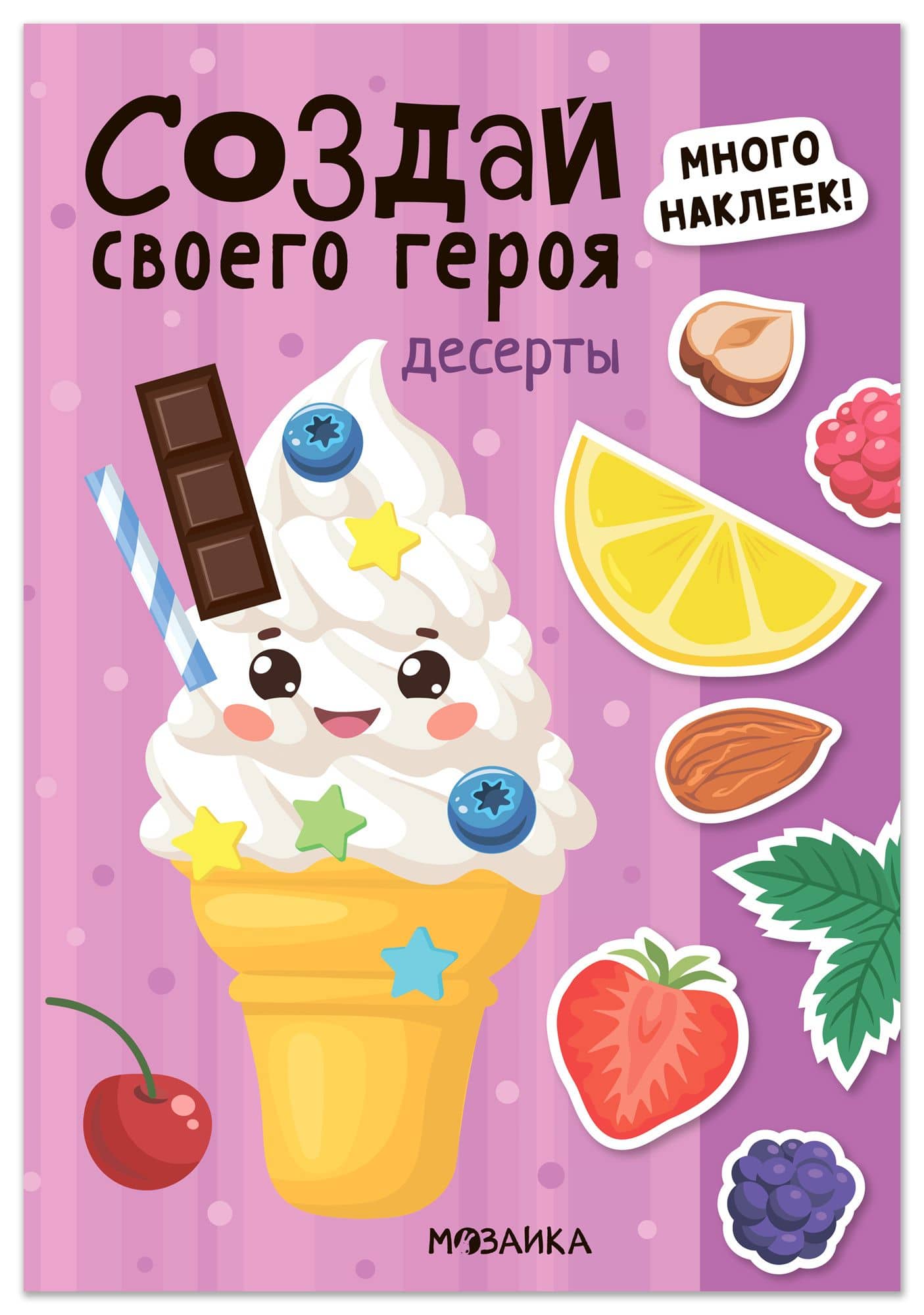 Создай своего героя. Десерты