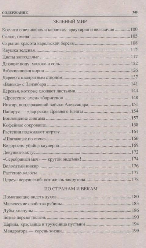 100 великих тайн из жизни растений — Николай Николаевич Непомнящий (3)