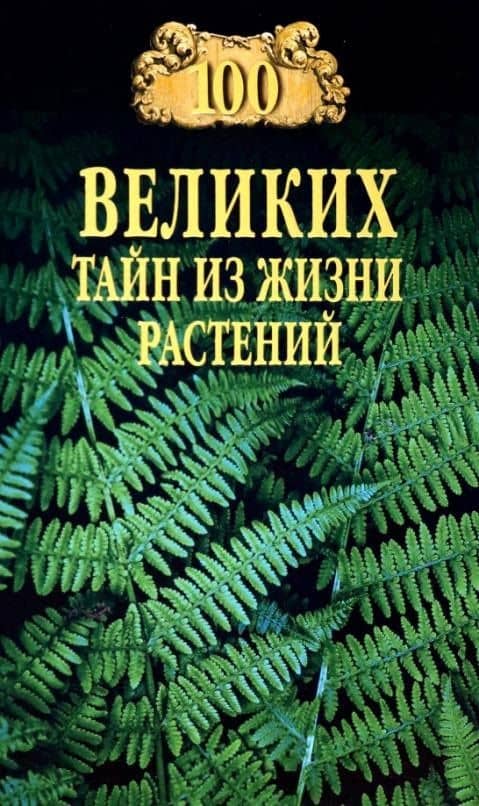 100 великих тайн из жизни растений — Николай Николаевич Непомнящий