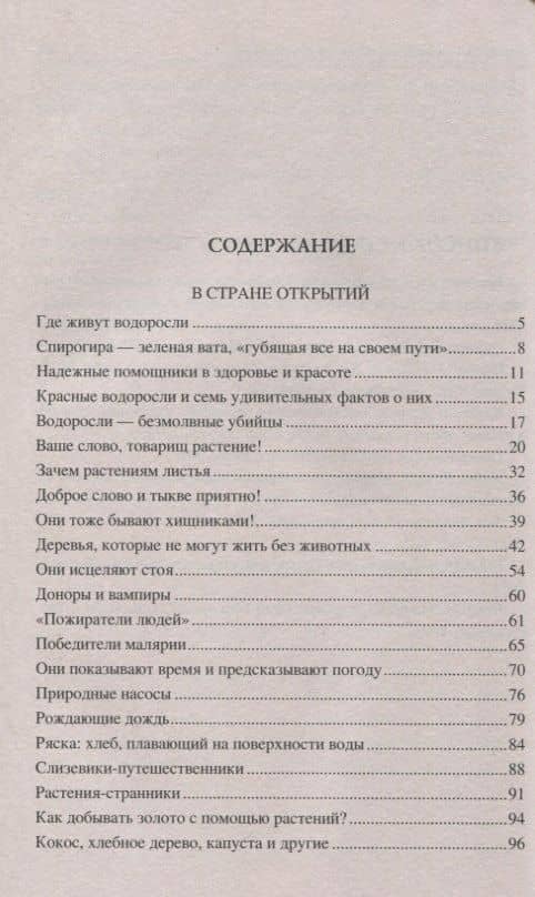 100 великих тайн из жизни растений — Николай Николаевич Непомнящий (2)
