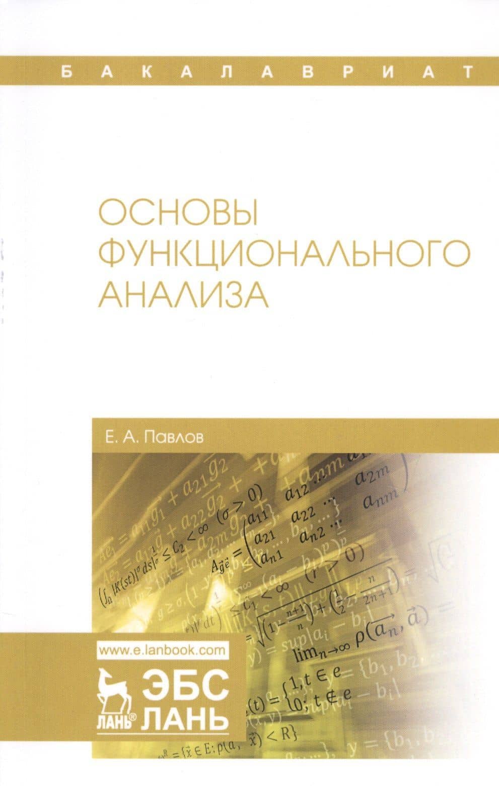Основы функционального анализа. Учебное пособие — Евгений Александрович Павлов