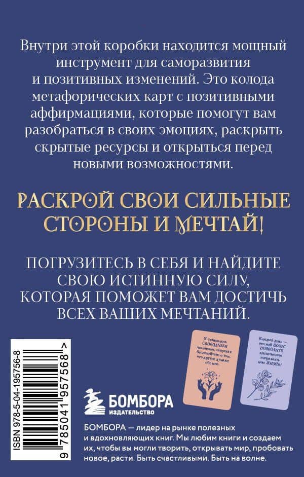 Мечтай! Вдохновляющие аффирмации на каждый день. Метафорические карты (40 шт.) (2)