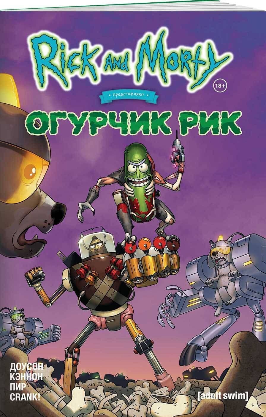 Рик и Морти представляют: Огурчик Рик — Делайла Доусон (3)