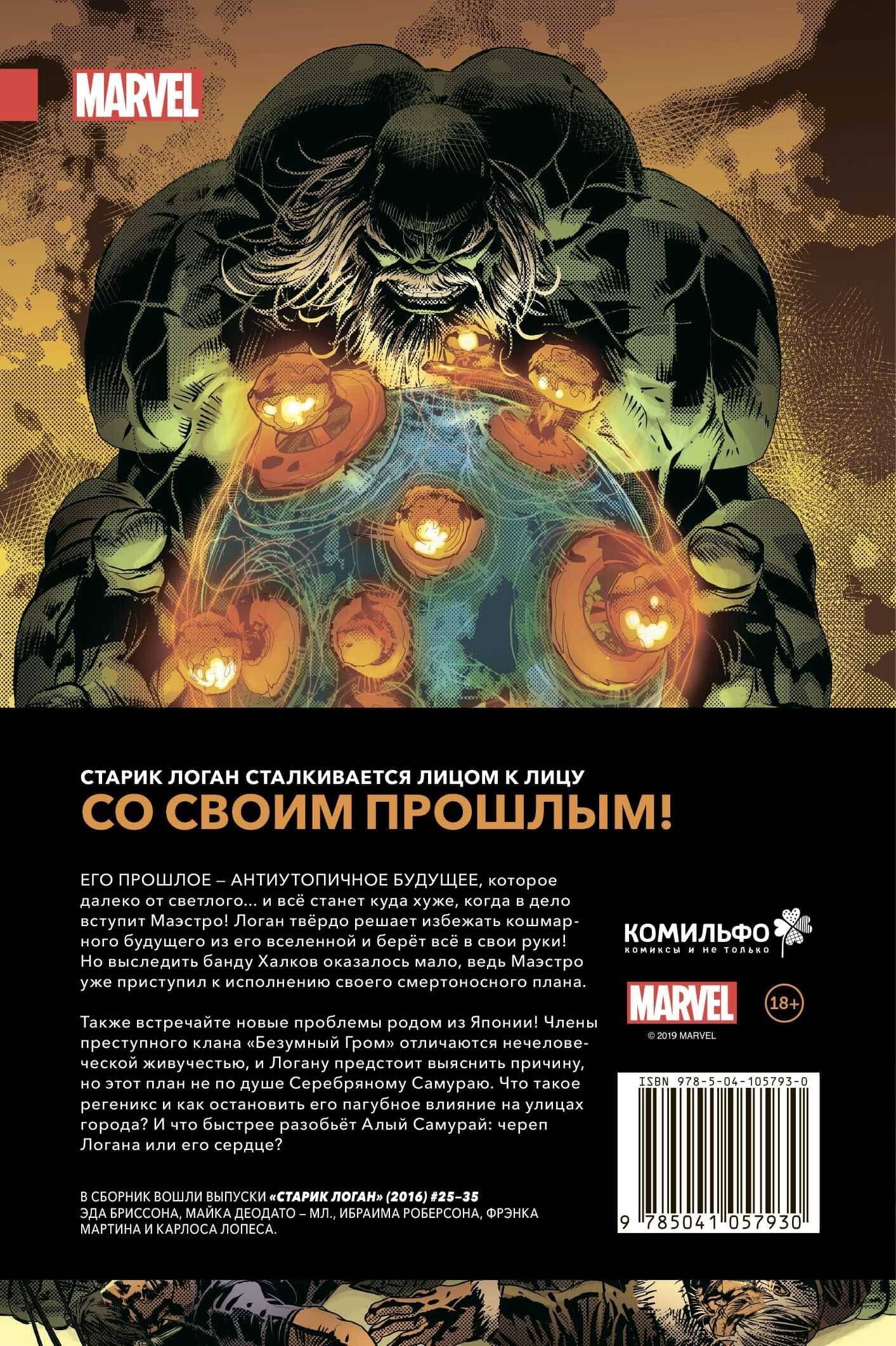 Росомаха. Старик Логан. Полное издание. Том 4 — Эд Бриссон (2)