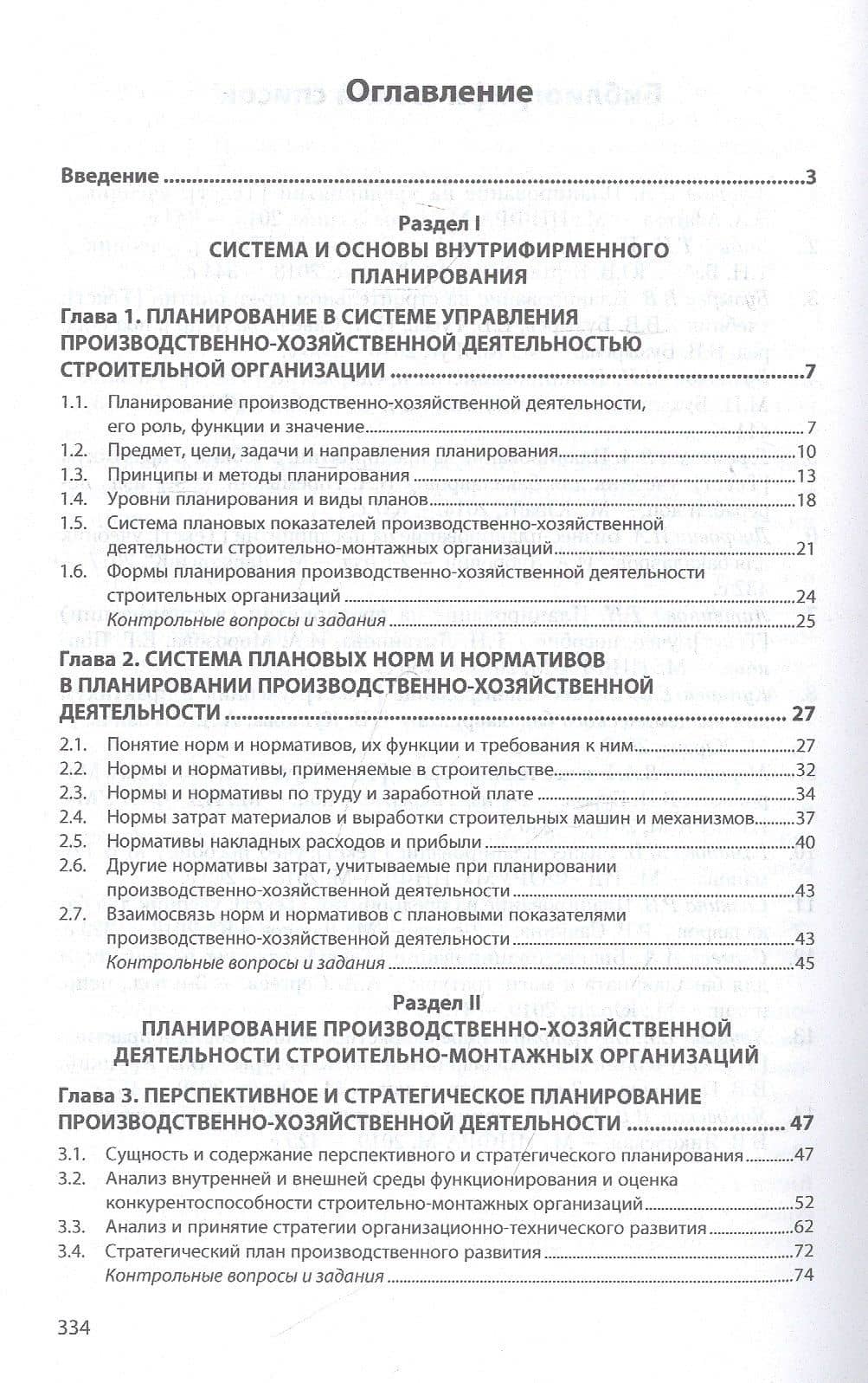 Планирование производственно-хозяйственной деятельности строительных организаций. Учебник — Виктор Михайлович Серов (2)
