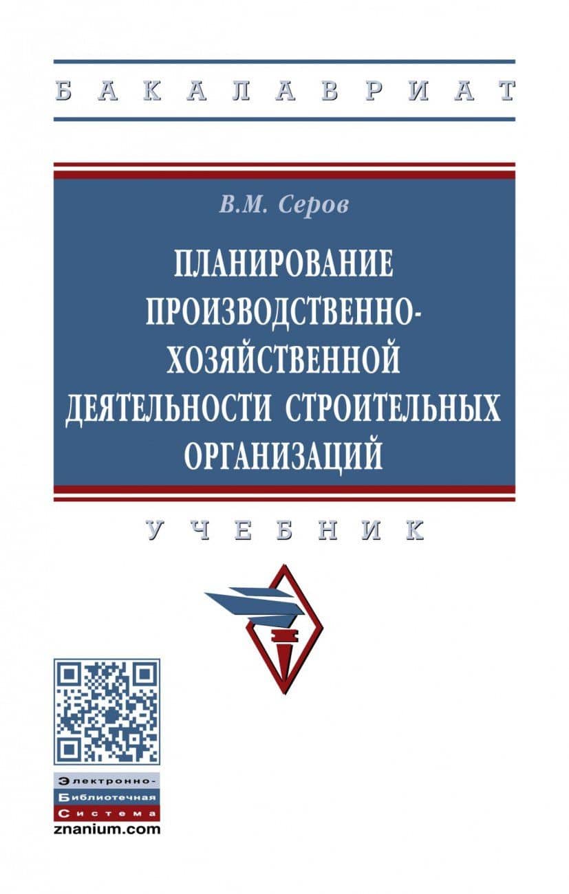 Планирование производственно-хозяйственной деятельности строительных организаций. Учебник — Виктор Михайлович Серов