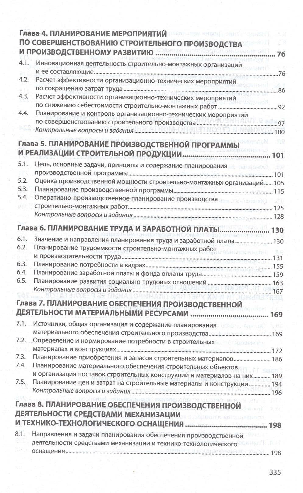 Планирование производственно-хозяйственной деятельности строительных организаций. Учебник — Виктор Михайлович Серов (3)