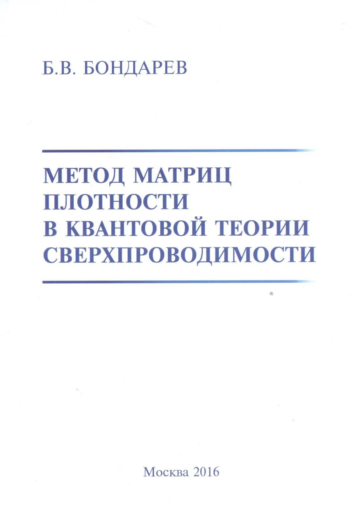 Метод матриц плотности в квантовой теории сверхпроводимости — Борис Владимирович Бондарев