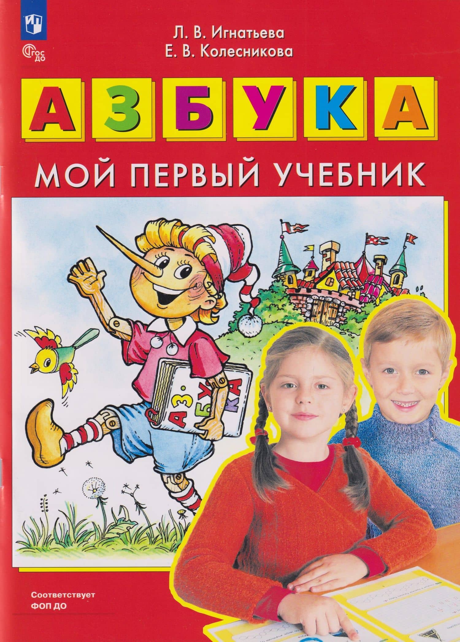 Азбука: мой первый учебник — Лариса Викторовна Игнатьева
