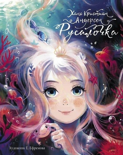 Русалочка — Ханс Кристиан Андерсен