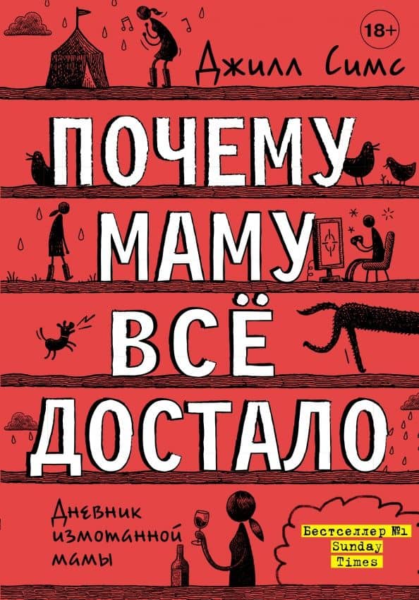 Почему маму всё достало — Джилл Симс