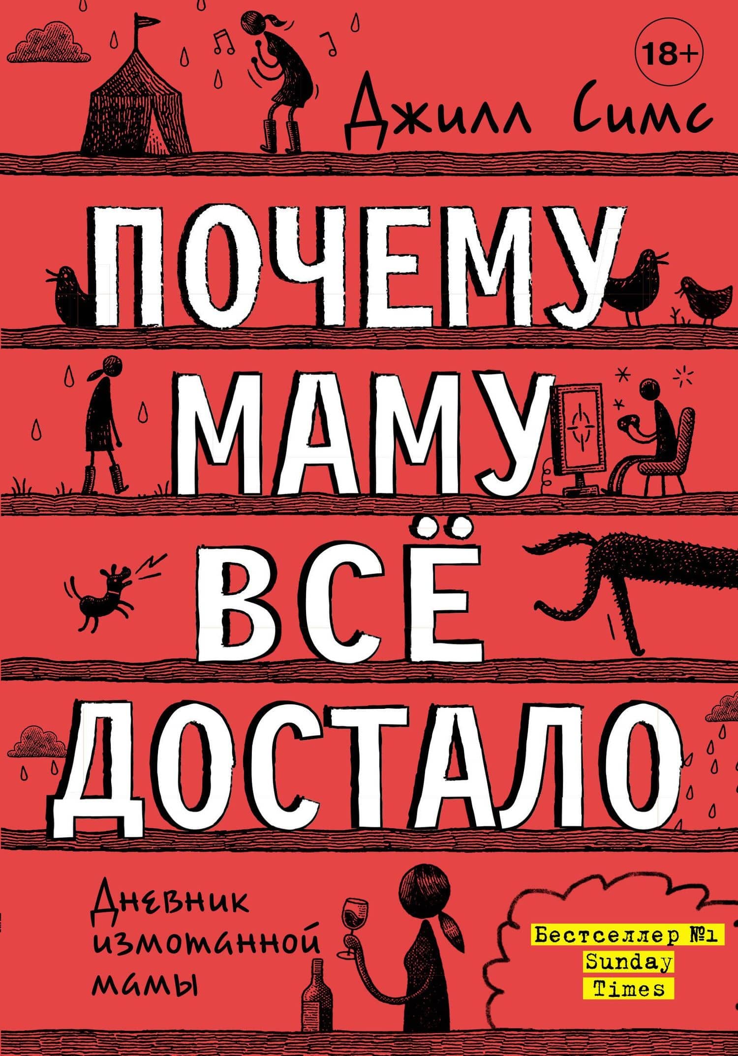 Почему маму всё достало — Джилл Симс
