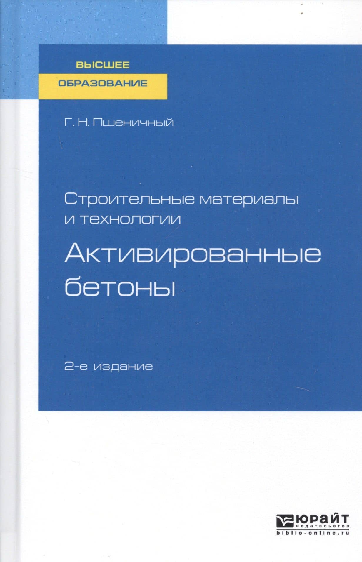 Строительные материалы и технологии. Активированные бетоны. Учебное пособие для вузов
