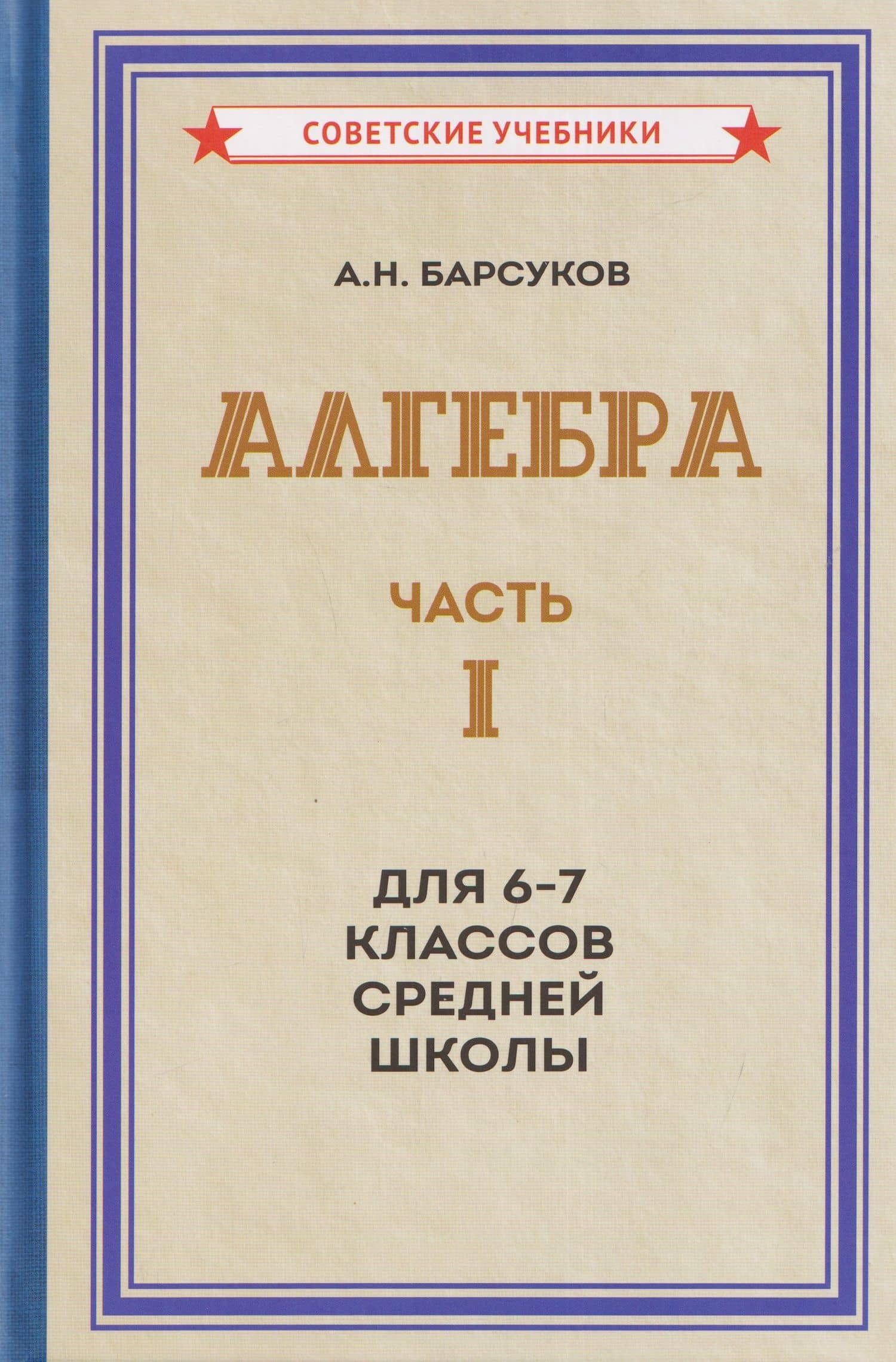 Алгебра. Часть I. Учебник для 6-7 классов средней школы (1957) — Александр Николаевич Барсуков