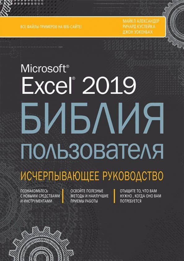 Excel 2019. Библия пользователя — Джон Уокенбах