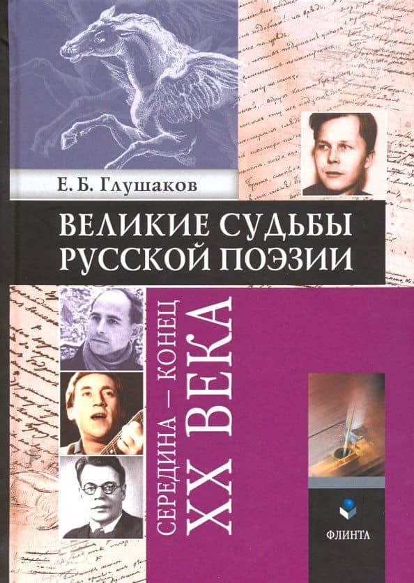 Великие судьбы русской поэзии. Середина - конец XX века — Евгений Борисович Глушаков
