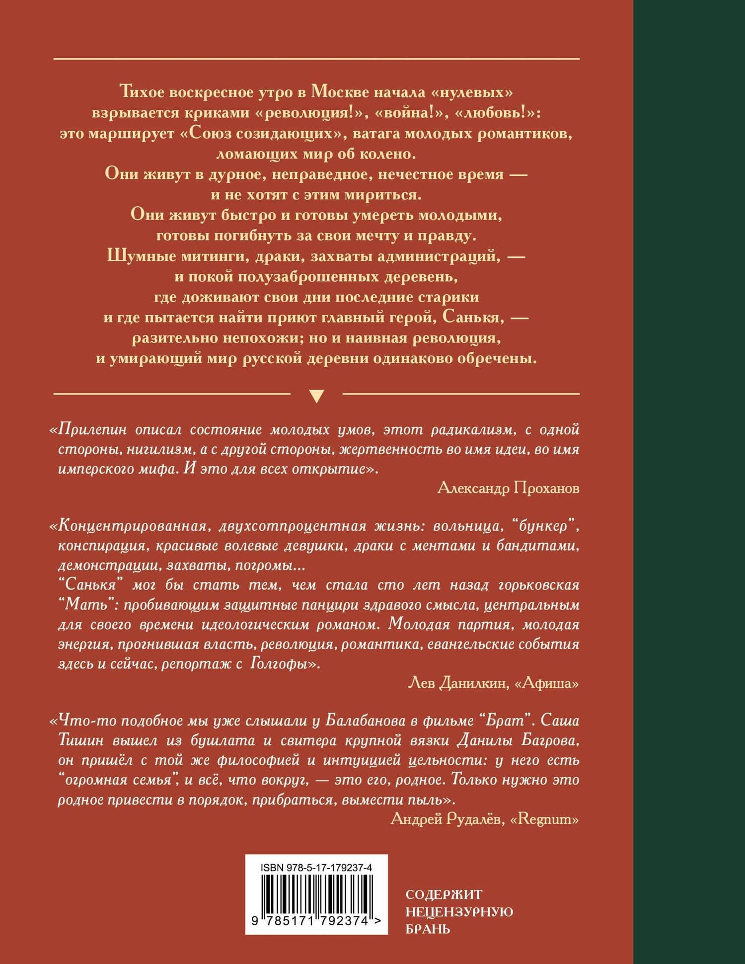 Санькя — Захар Прилепин (2)