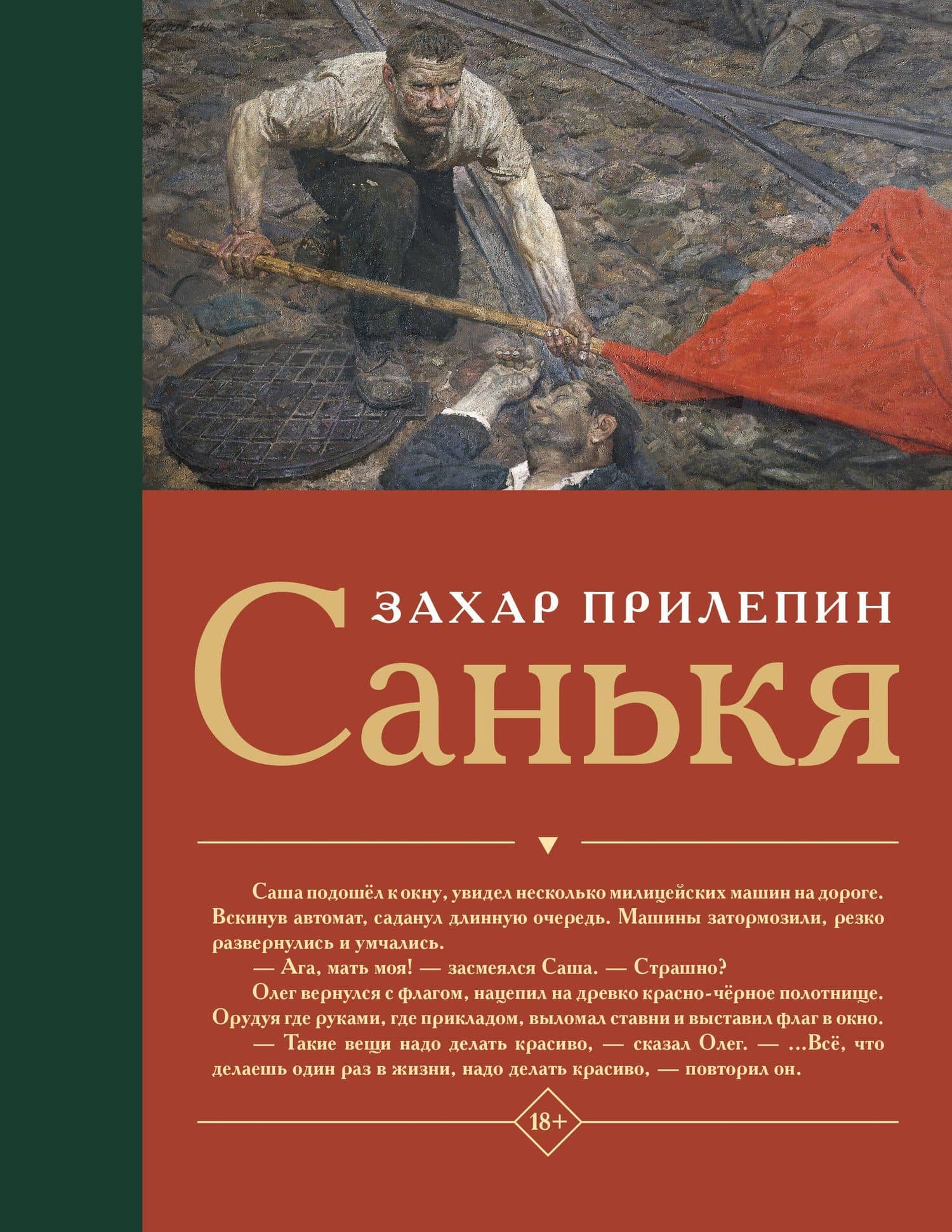 Санькя — Захар Прилепин