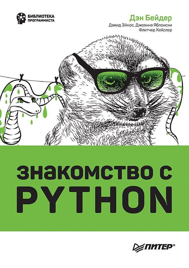 Знакомство с Python — Дэн Бейдер