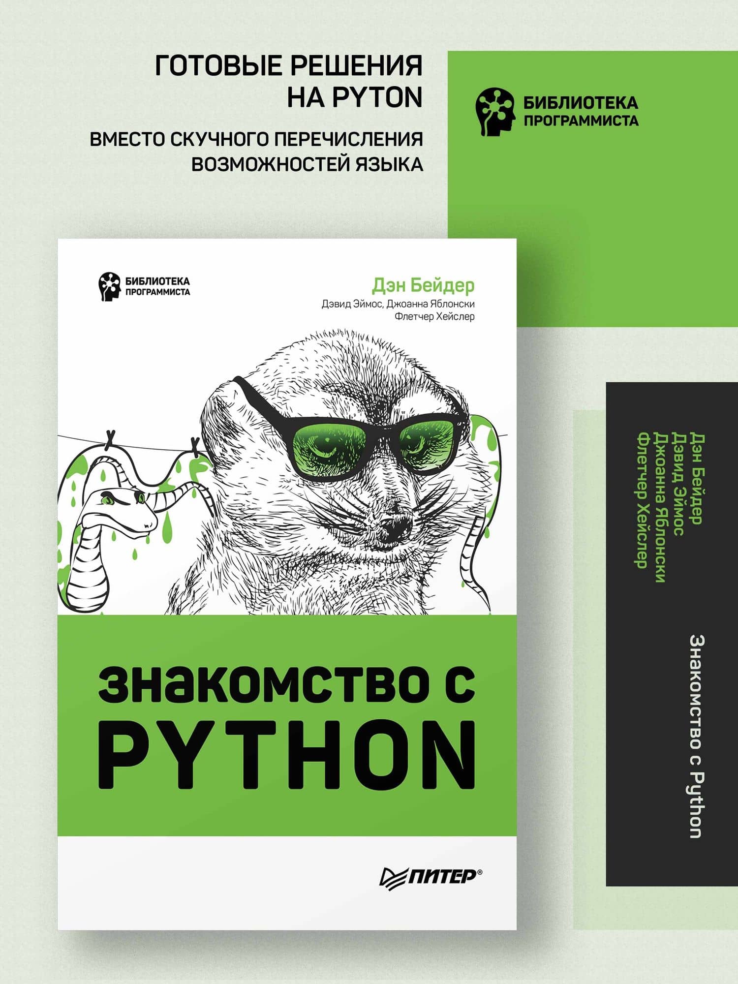 Знакомство с Python — Дэн Бейдер (2)