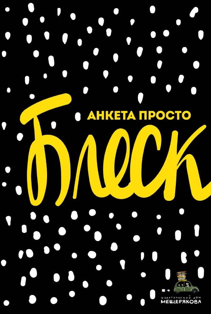 Анкета просто Блеск — Мария Грачева