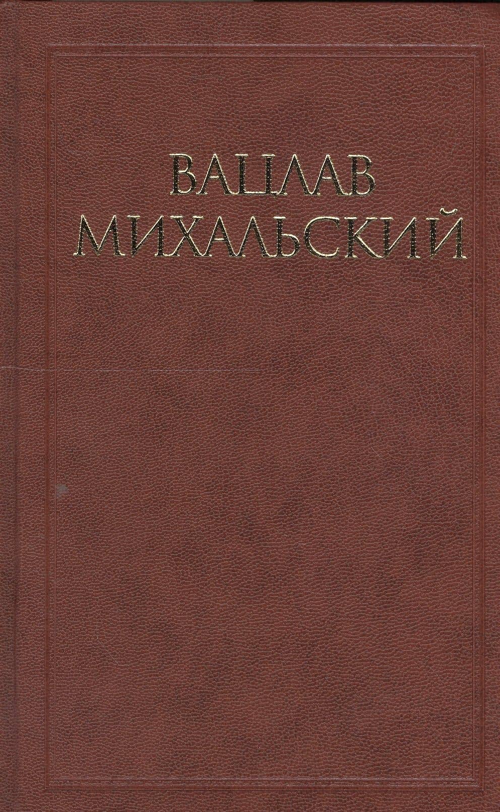 Вацлав Михальский. Собрание сочинений в десяти томах (комплект из 10 книг)