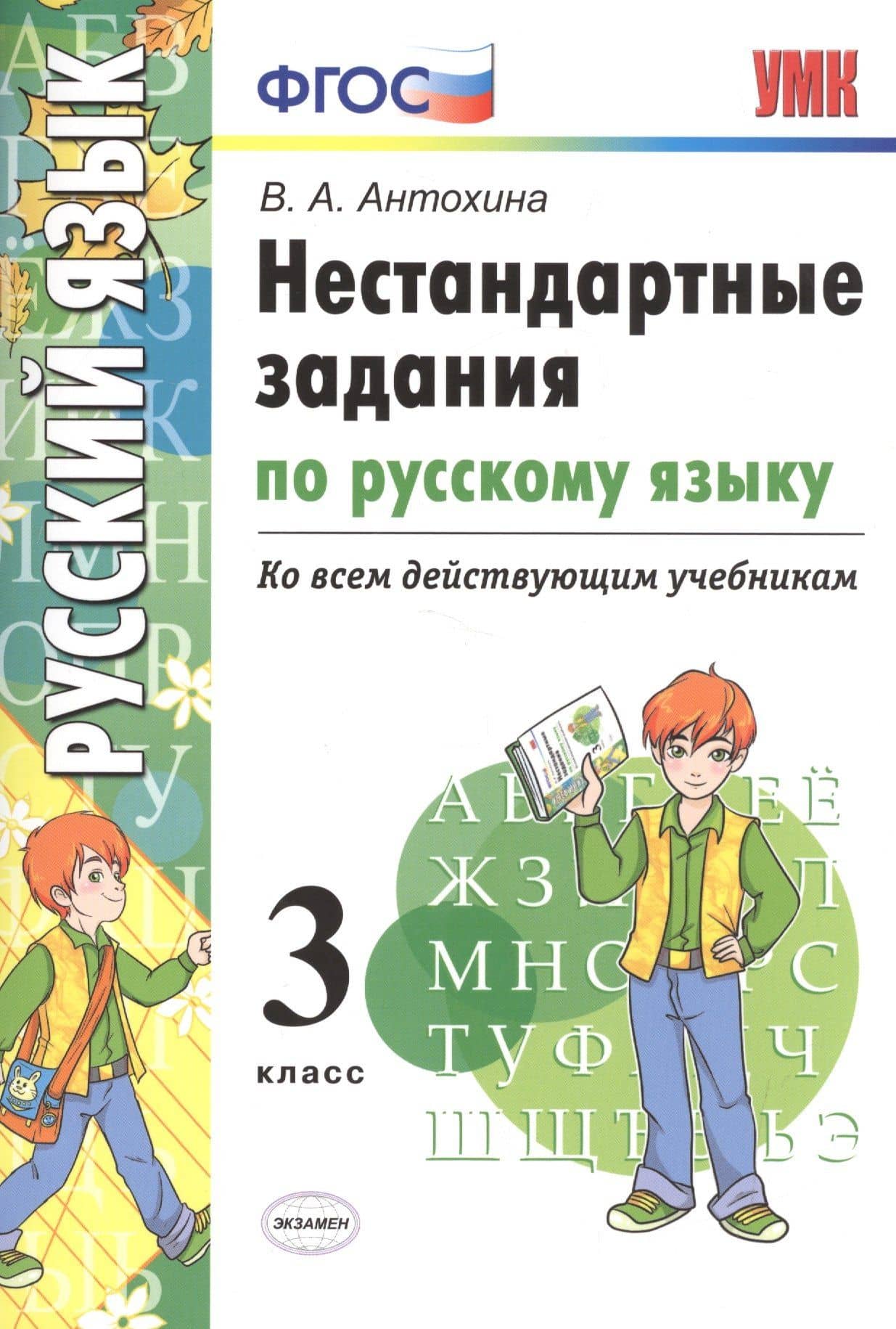 Русский язык. 3 класс. Нестандартные задания ко всем действующим учебникам. ФГОС — Валентина Александровна Антохина