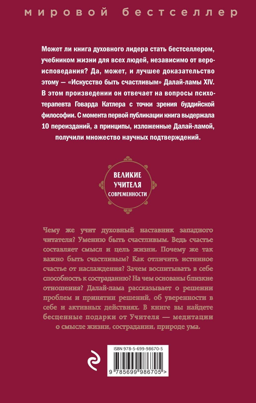 Искусство быть счастливым — Далай-Лама (2)