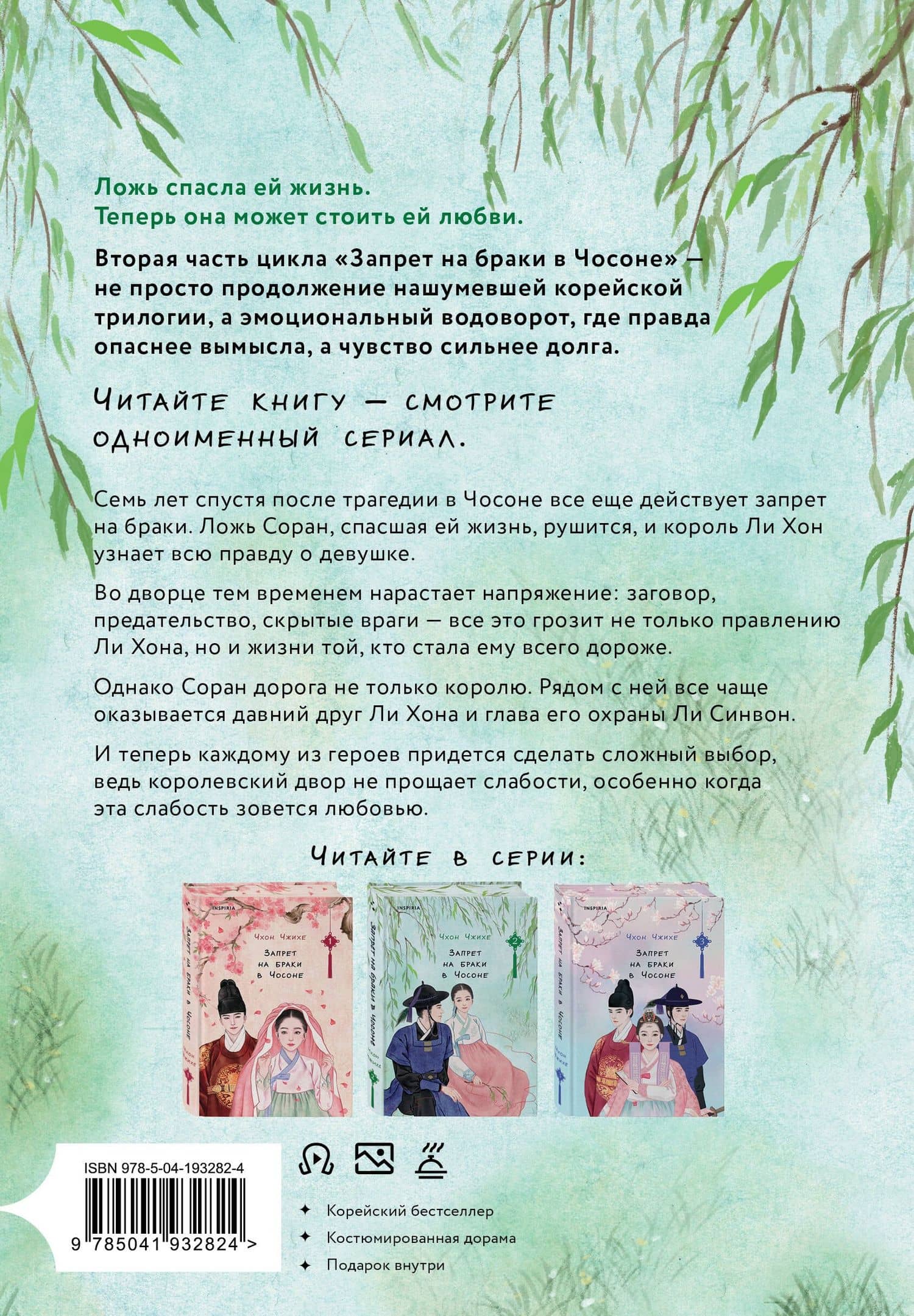 Запрет на браки в Чосоне. Том 2 — Чжихе Чхон (2)