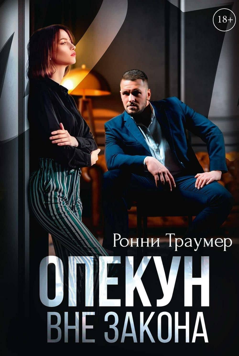 Опекун. Вне закона — Ронни Траумер