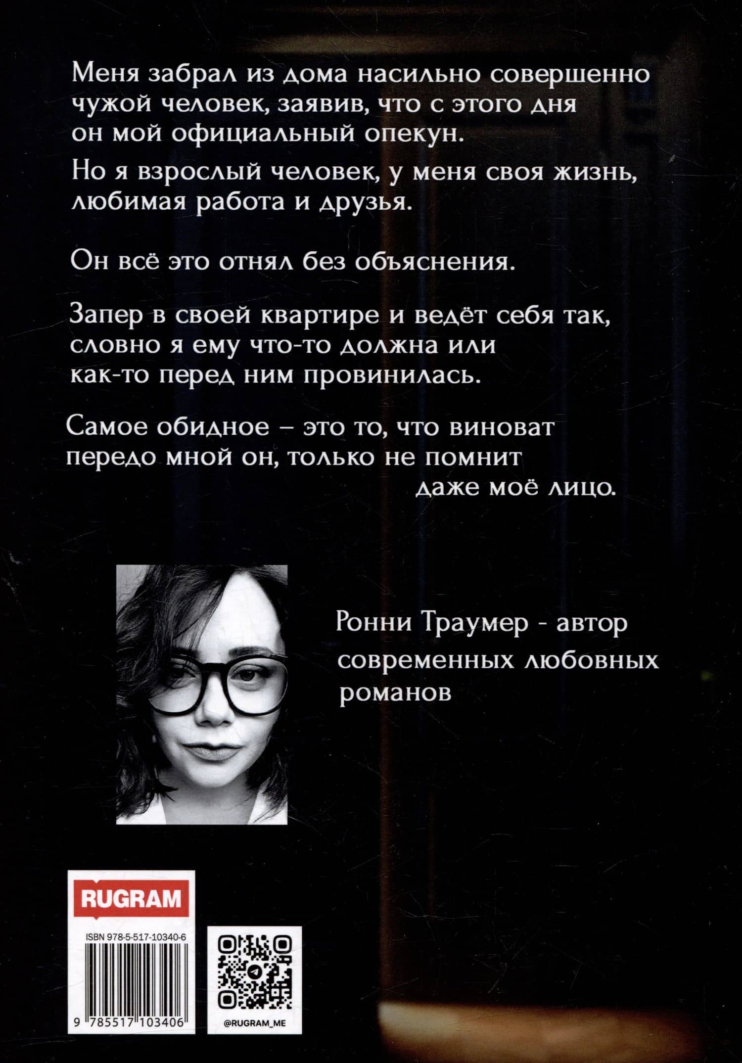 Опекун. Вне закона — Ронни Траумер (2)