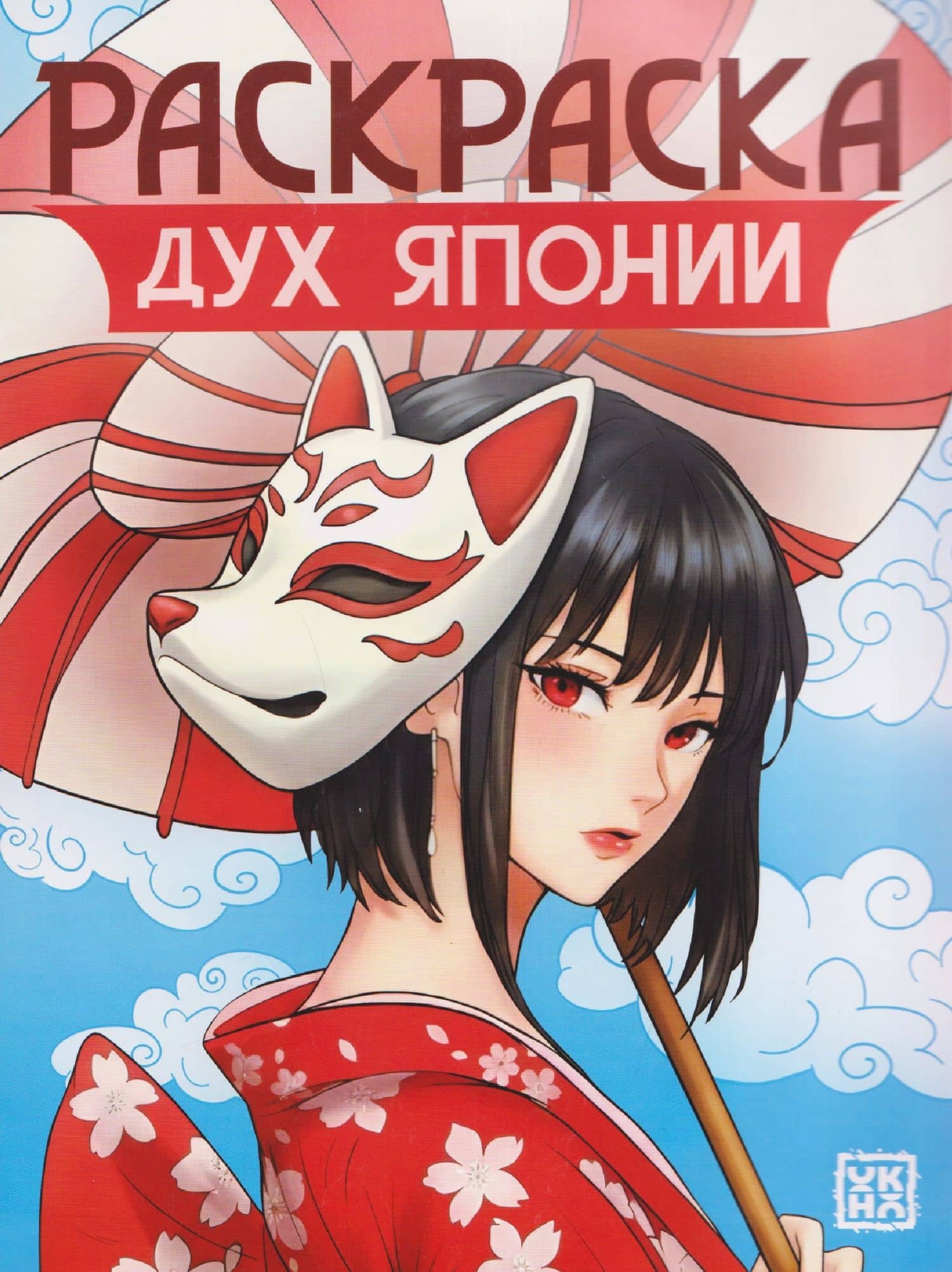 Дух Японии: книжка-раскраска