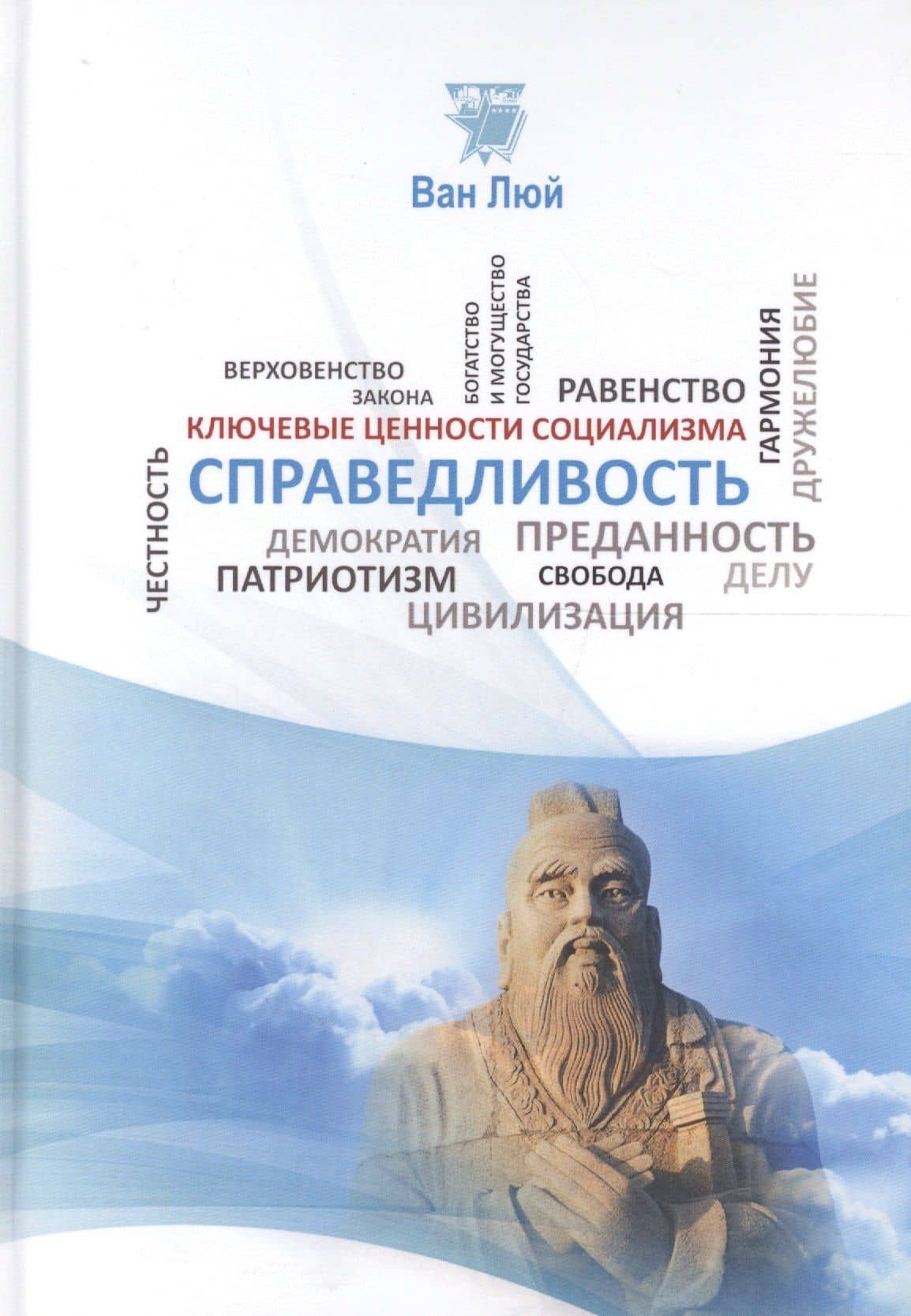 Справедливость — Люй Ван