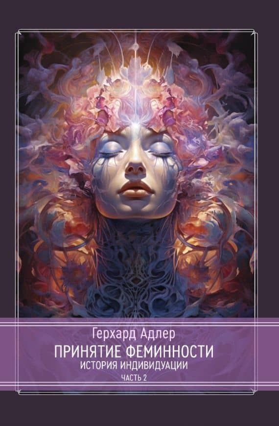 Принятие Феминности. История индивидуации. Часть 1. Часть 2 (комплект из 2-х книг) — Герхард Адлер (3)