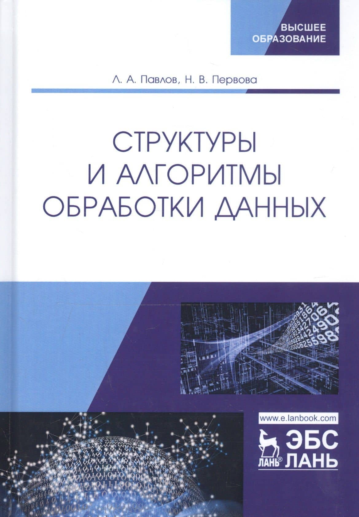 Структуры и алгоритмы обработки данных. Учебник — Леонид Александрович Павлов