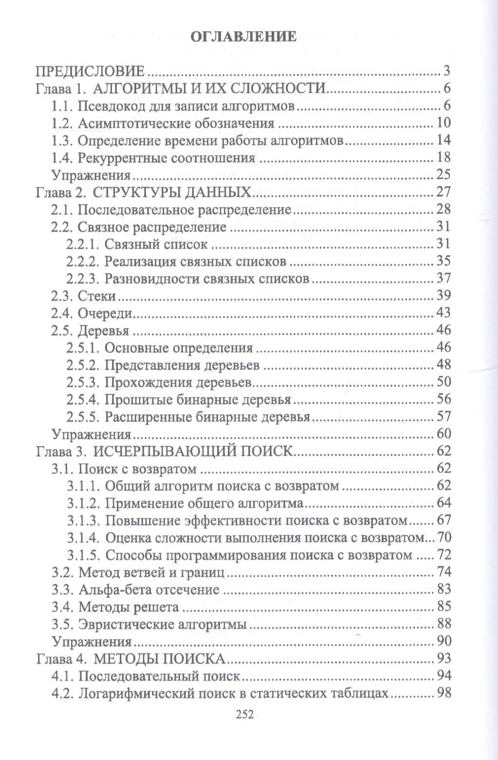 Структуры и алгоритмы обработки данных. Учебник — Леонид Александрович Павлов (2)