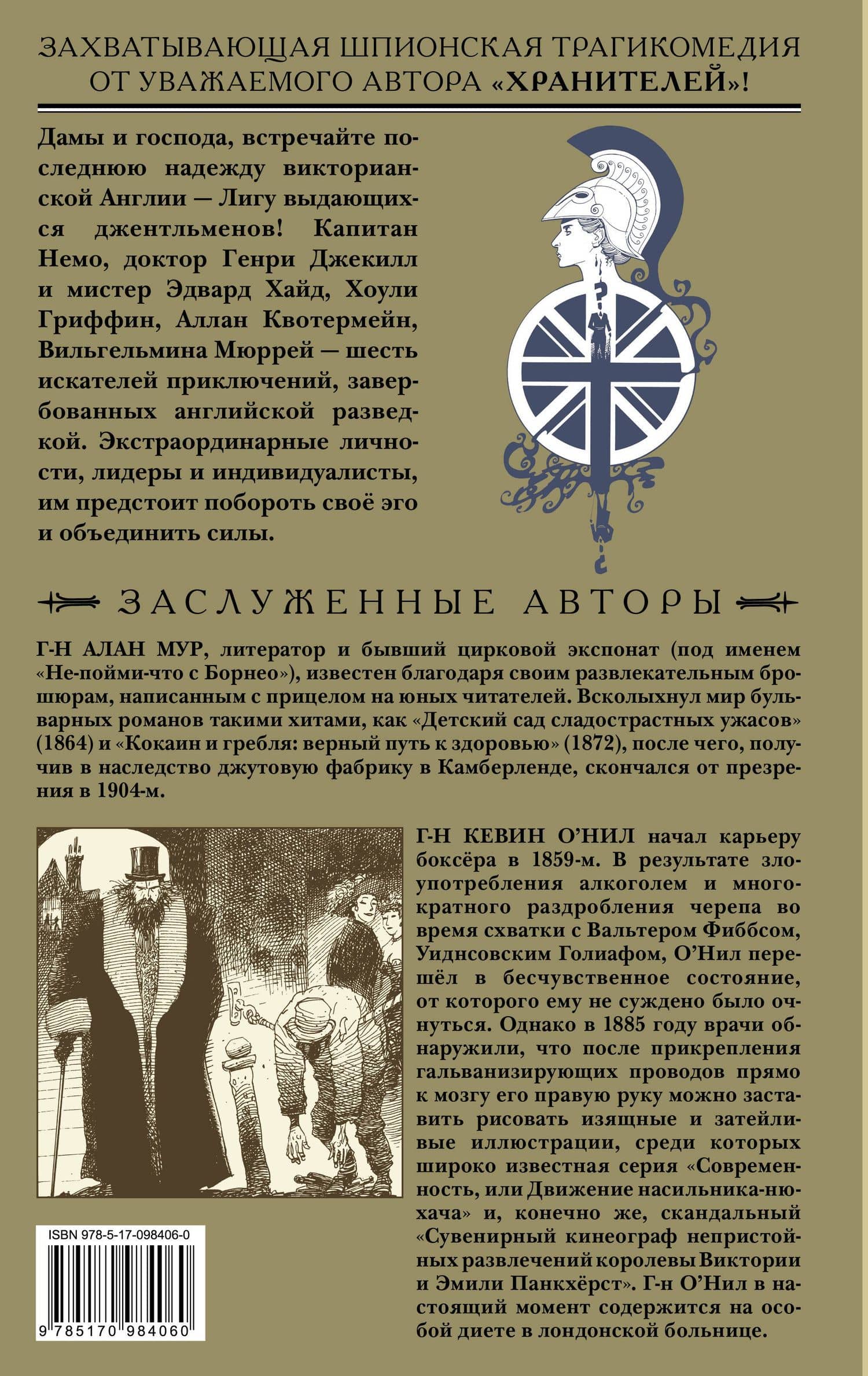 Лига выдающихся джентльменов. Том 1. Полное издание — Кевин О`Нил (2)