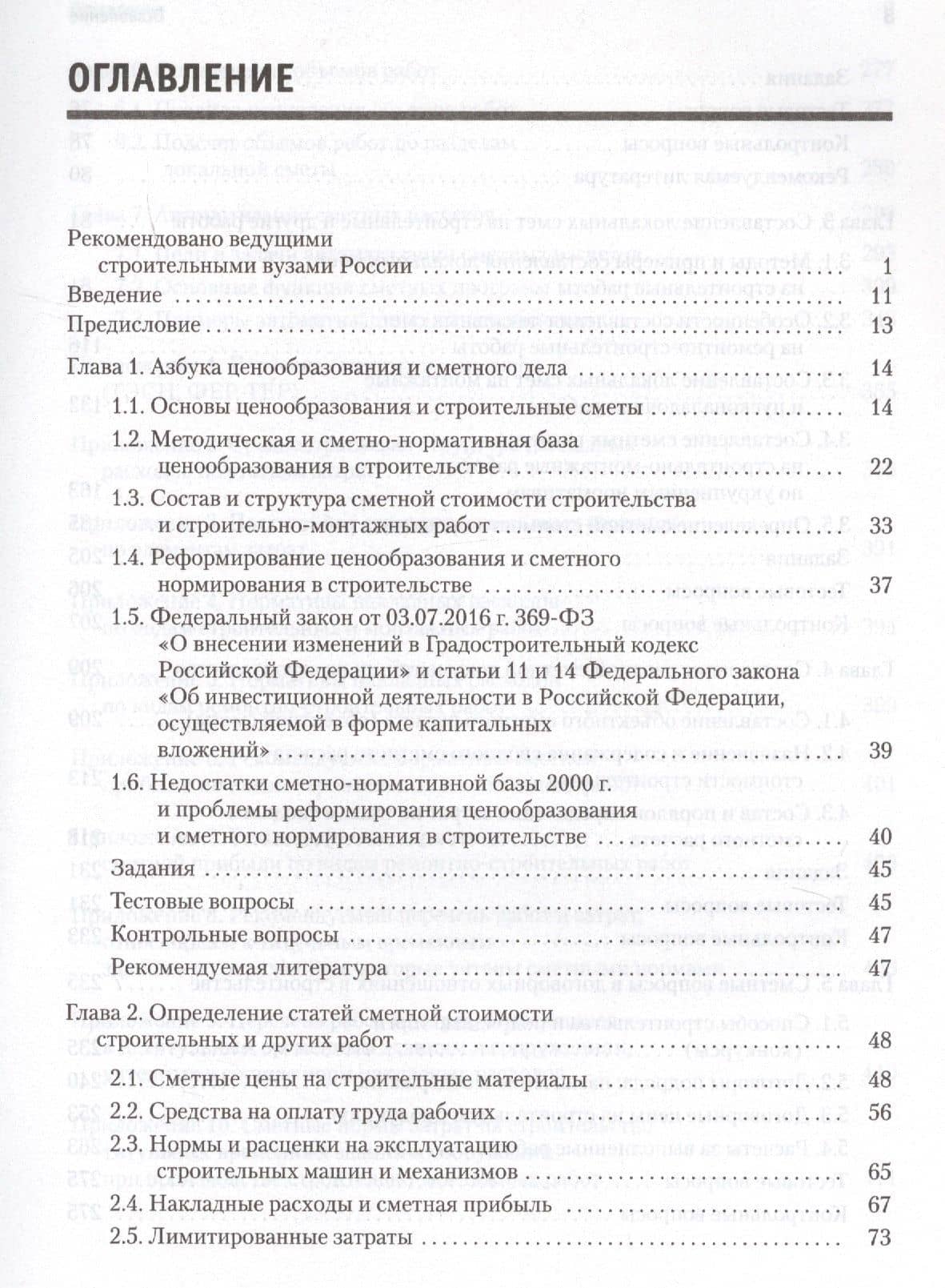 Сметное дело в строительстве. Самоучитель. 5-е изд., переработанное и дополненное — Василий Дмитриевич Ардзинов (3)