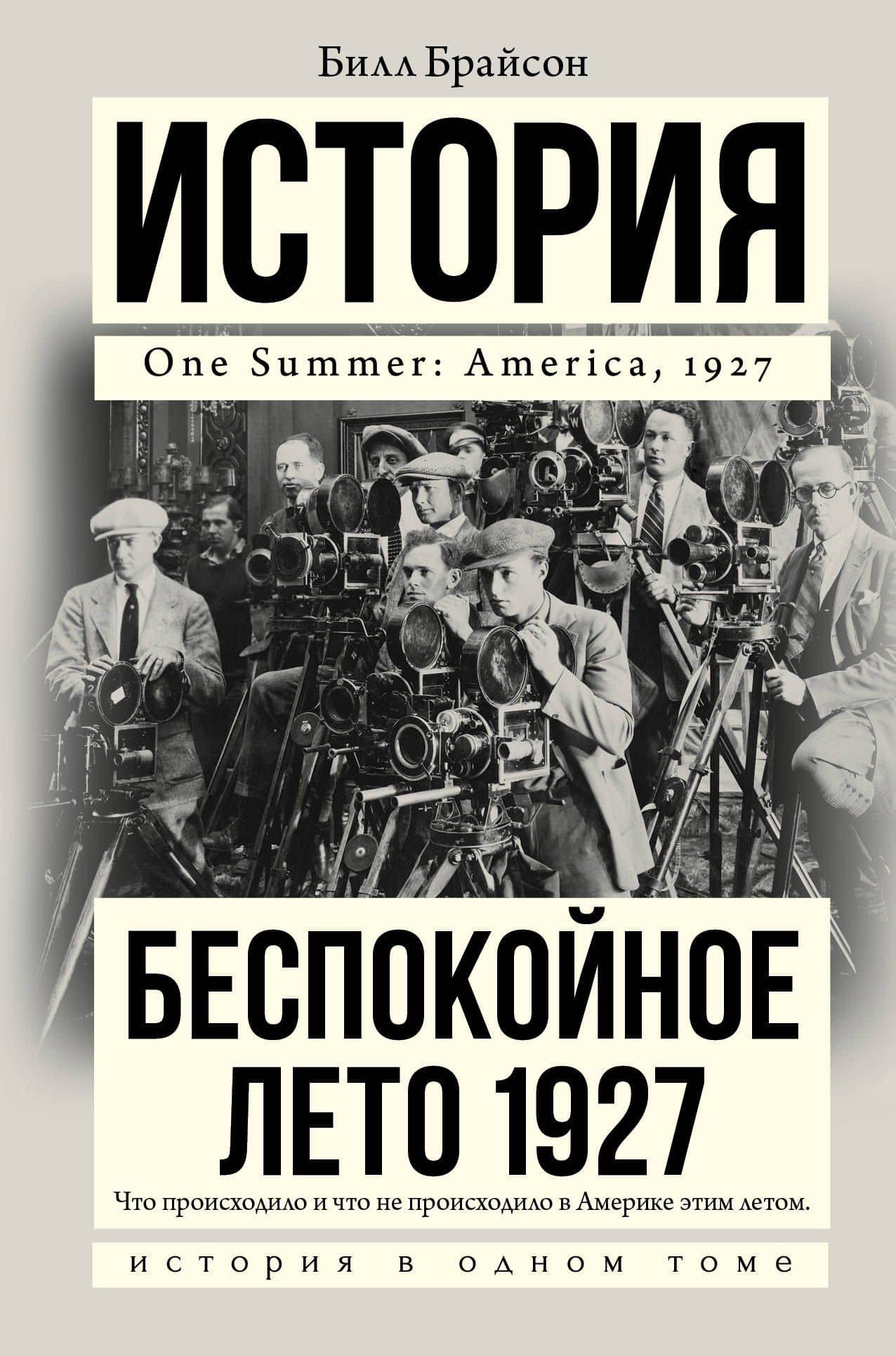 Беспокойное лето 1927 — Билл Брайсон