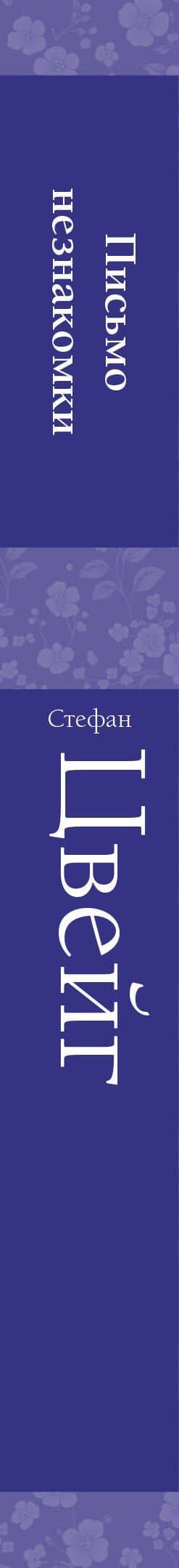 Письмо незнакомки — Стефан Цвейг (3)