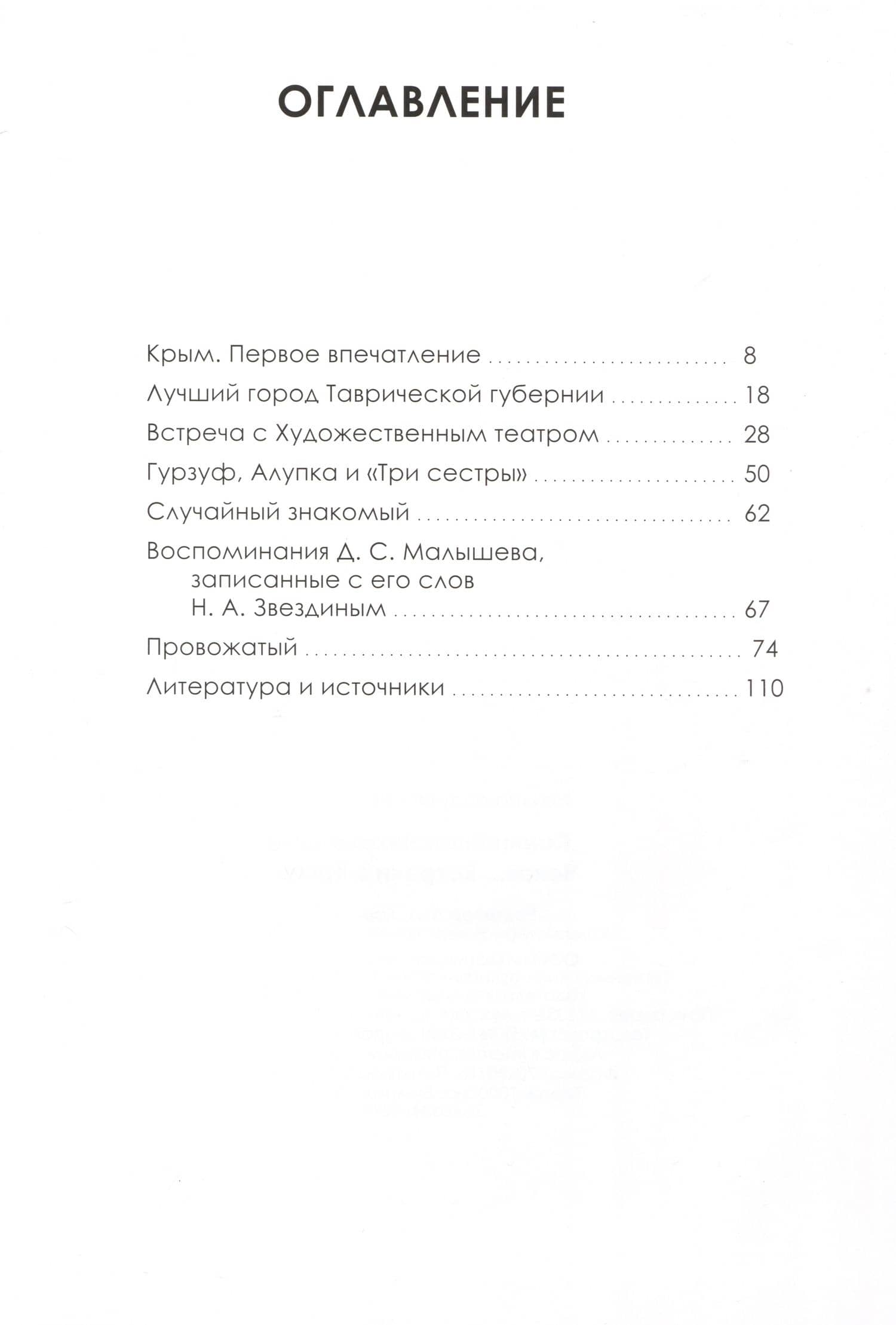 Чехов… Встречи в Крыму — Панин И.Н. (2)