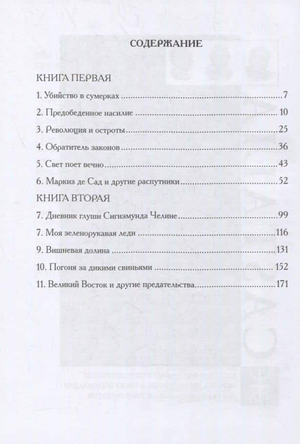 Трилогия "Исторические хроники Иллюминатов". Роман третий. Творец природы — Роберт Антон Уилсон (2)