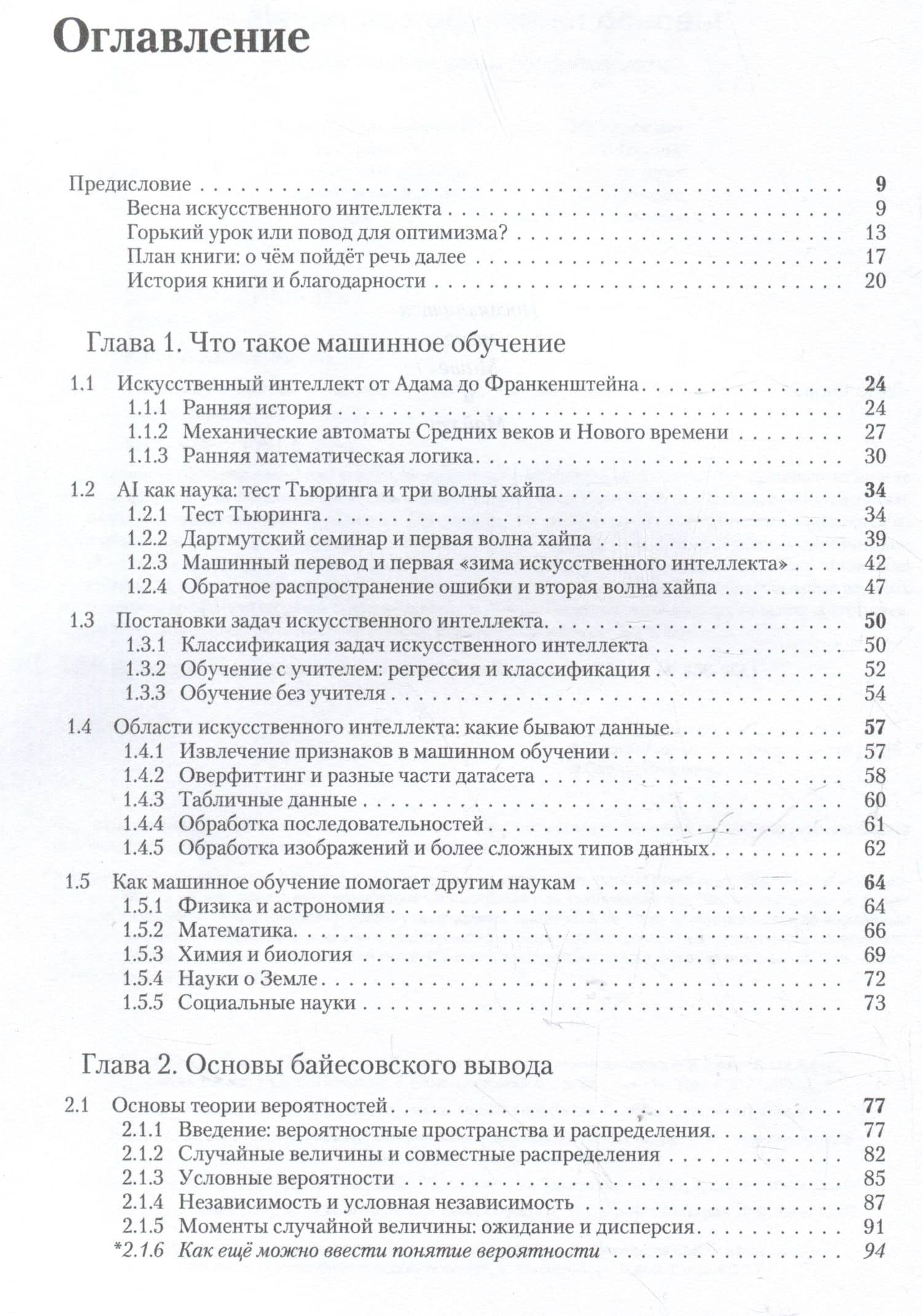 Машинное обучение: основы — Сергей Игоревич Николенко (3)
